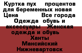 Куртка пух 80 процентов для беременных новая › Цена ­ 2 900 - Все города Одежда, обувь и аксессуары » Женская одежда и обувь   . Ханты-Мансийский,Нижневартовск г.